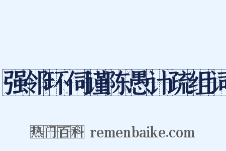 强邻环伺谨陈愚计疏组词是什么意思的图片